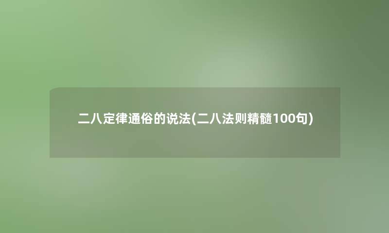 二八定律通俗的说法(二八法则精髓几句)