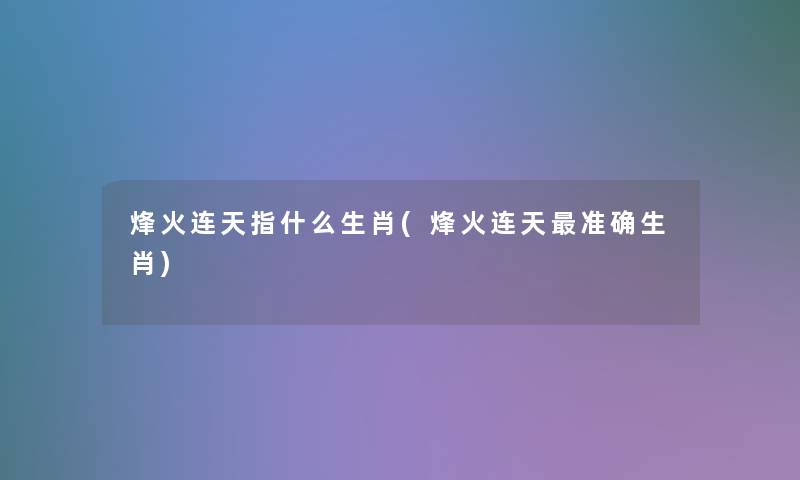 烽火连天指什么生肖(烽火连天准确生肖)