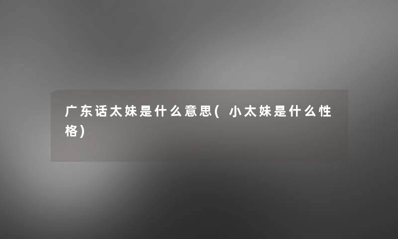 广东话太妹是什么意思(小太妹是什么性格)