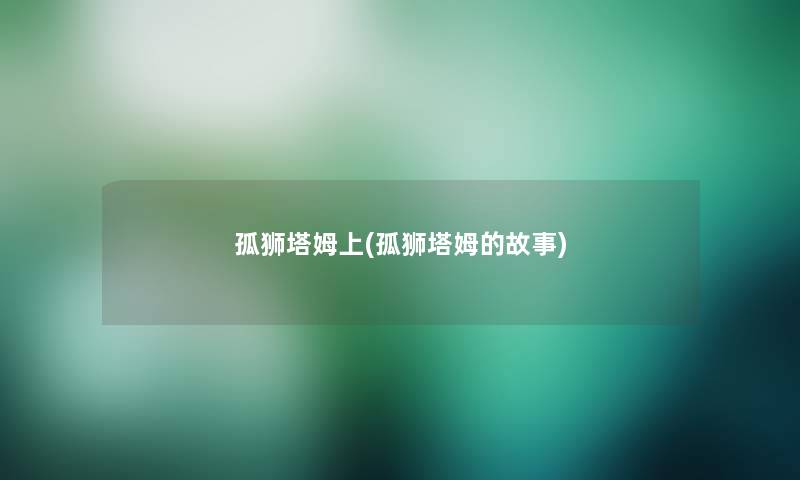 孤狮塔姆上(孤狮塔姆的故事)