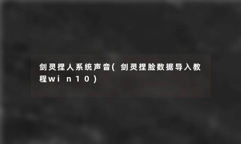 剑灵捏人系统声音(剑灵捏脸数据导入教程win10)