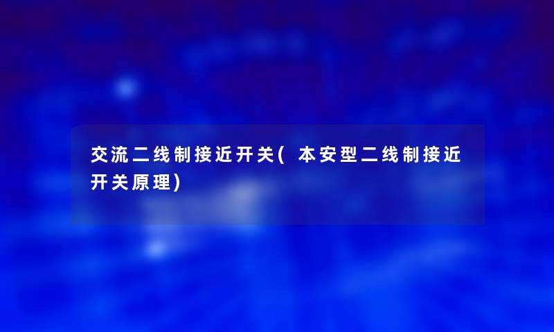 交流二线制接近开关(本安型二线制接近开关原理)