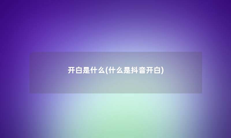 开白是什么(什么是抖音开白)