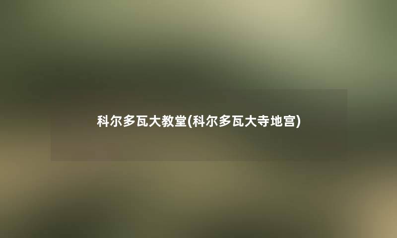 科尔多瓦大教堂(科尔多瓦大寺地宫)