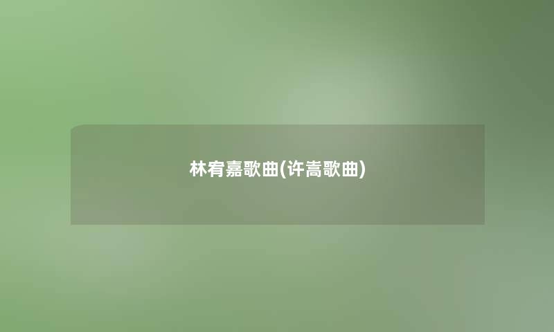 林宥嘉歌曲(许嵩歌曲)