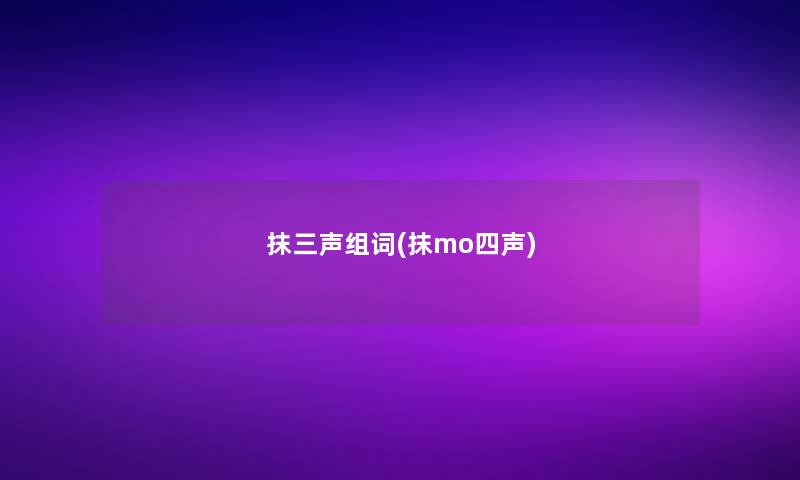 抹三声组词(抹mo四声)