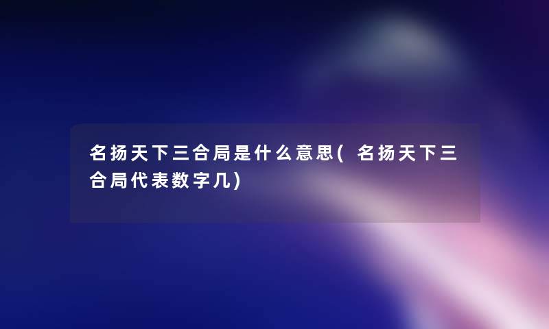 名扬天下三合局是什么意思(名扬天下三合局代表数字几)