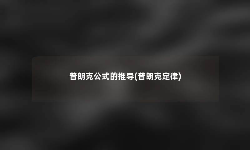 普朗克公式的推导(普朗克定律)