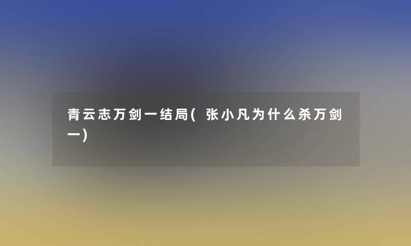 青云志万剑一结局(张小凡为什么杀万剑一)