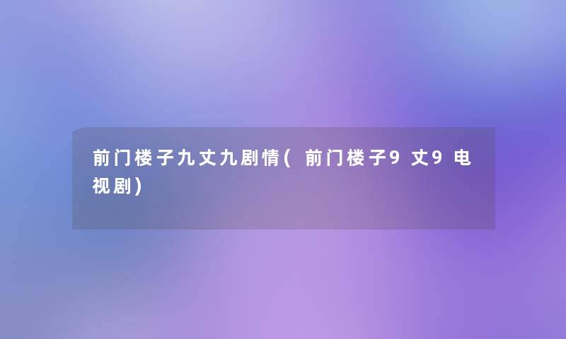 前门楼子九丈九剧情(前门楼子9丈9电视剧)