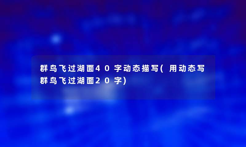 群鸟飞过湖面40字动态描写(用动态写群鸟飞过湖面20字)