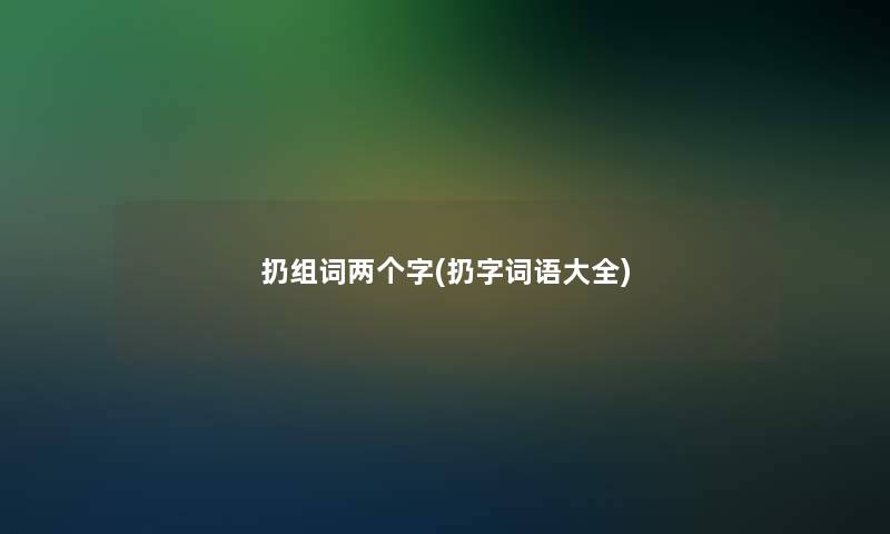 扔组词两个字(扔字词语大全)