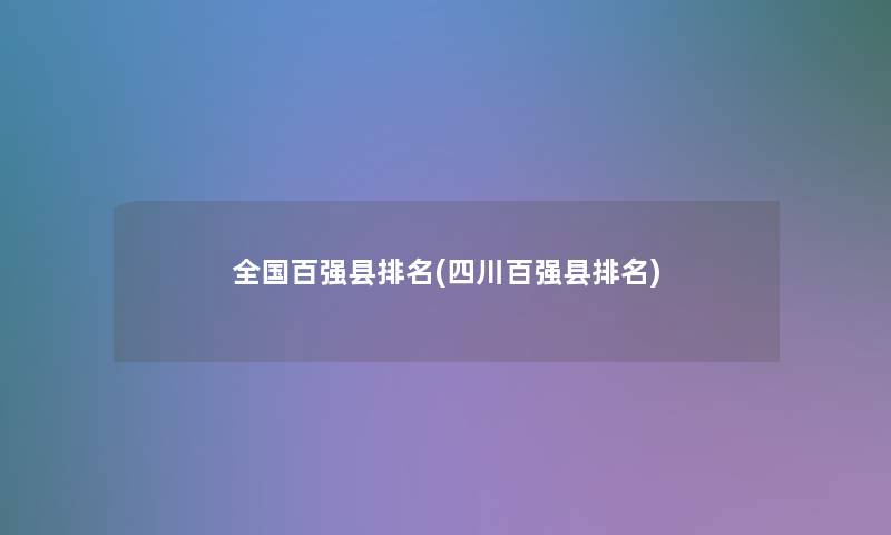 全国百强县推荐(四川百强县推荐)