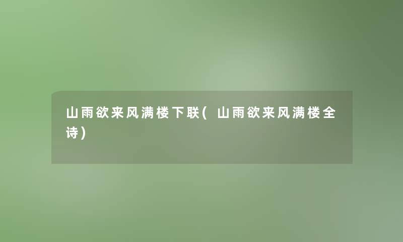 山雨欲来风满楼下联(山雨欲来风满楼全诗)