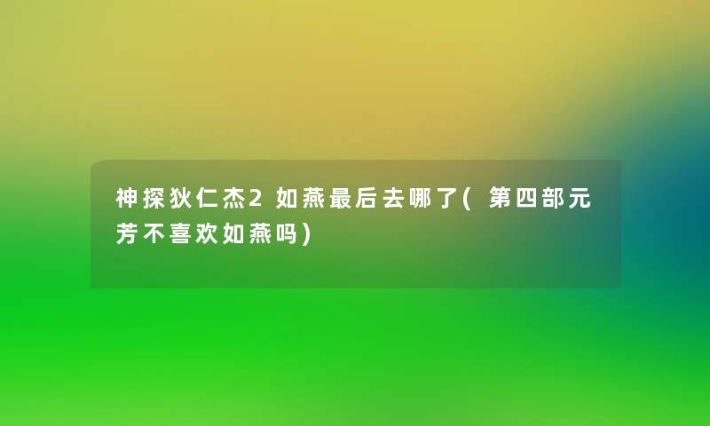 神探狄仁杰2如燕这里要说去哪了(第四部元芳不喜欢如燕吗)