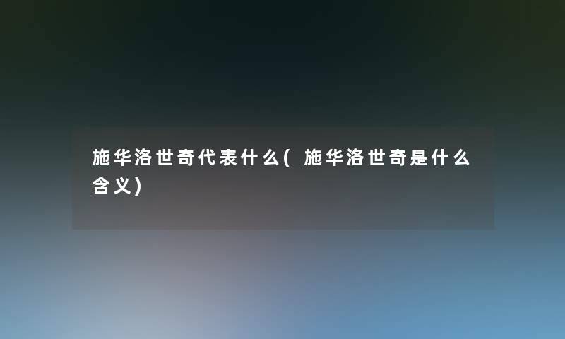 施华洛世奇代表什么(施华洛世奇是什么含义)