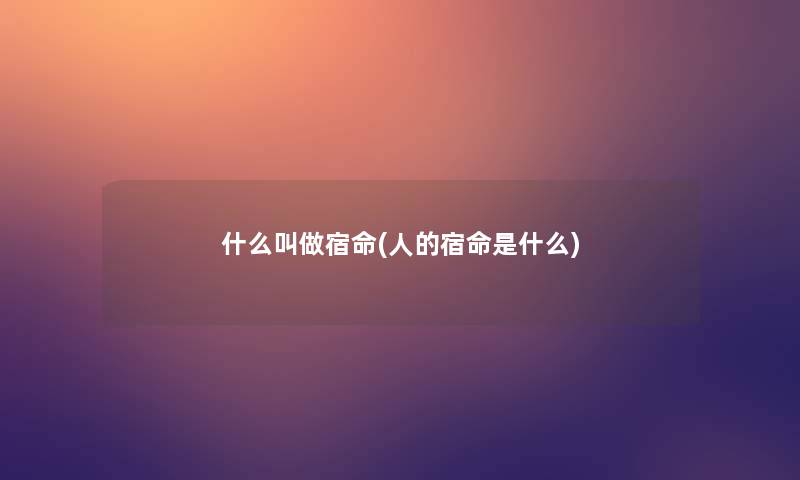 什么叫做宿命(人的宿命是什么)