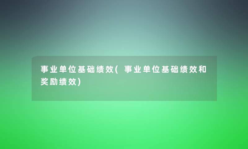 事业单位基础绩效(事业单位基础绩效和奖励绩效)