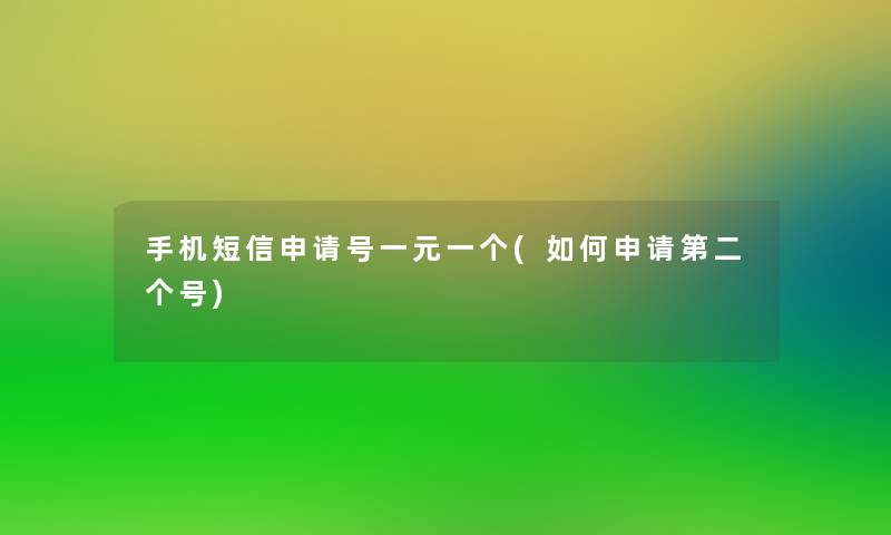 手机短信申请号一元一个(如何申请第二个号)