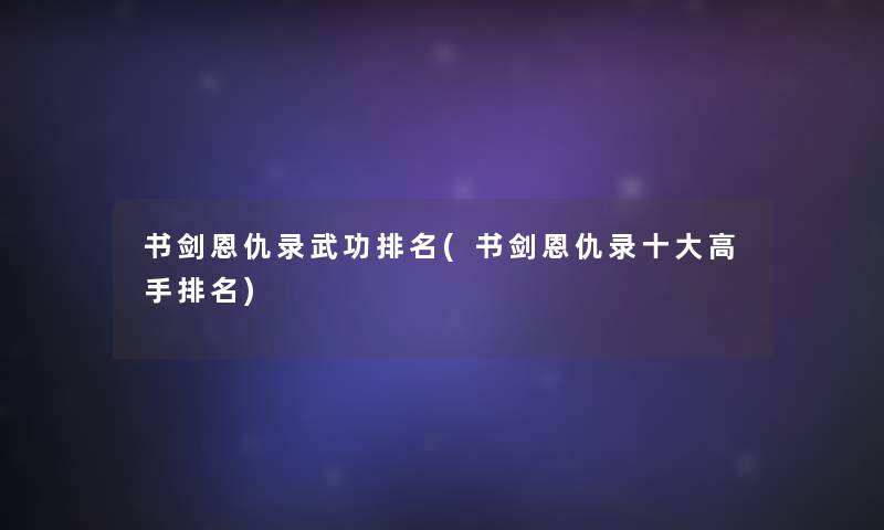 书剑恩仇录武功推荐(书剑恩仇录一些高手推荐)