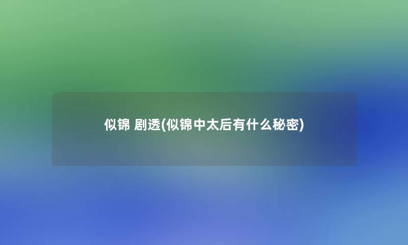 似锦 剧透(似锦中太后有什么秘密)