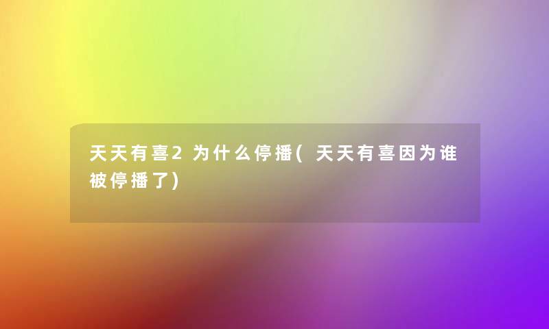 天天有喜2为什么停播(天天有喜因为谁被停播了)