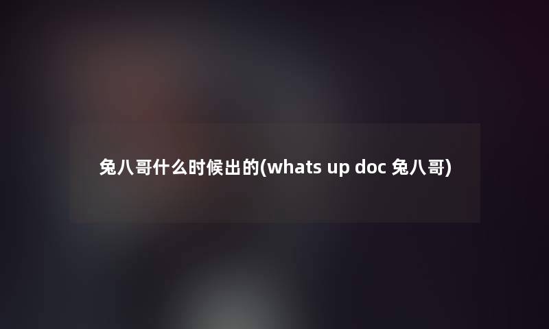 兔八哥什么时候出的(whats up doc 兔八哥)