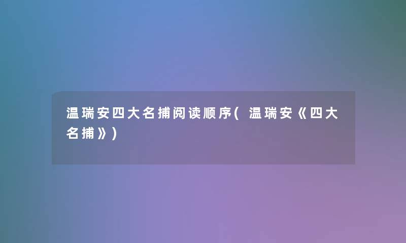 温瑞安四大名捕阅读顺序(温瑞安《四大名捕》)