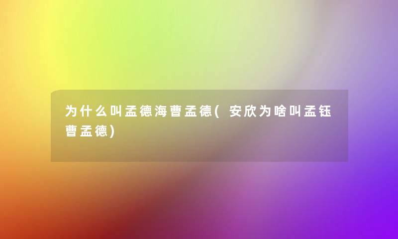 为什么叫孟德海曹孟德(安欣为啥叫孟钰曹孟德)