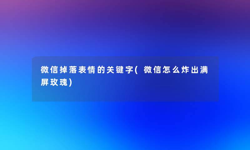 微信掉落表情的关键字(微信怎么炸出满屏玫瑰)