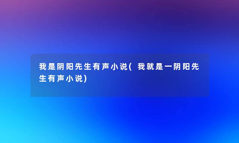 我是阴阳先生有声小说(我就是一阴阳先生有声小说)