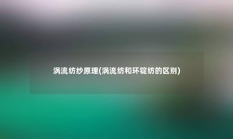 涡流纺纱原理(涡流纺和环锭纺的区别)