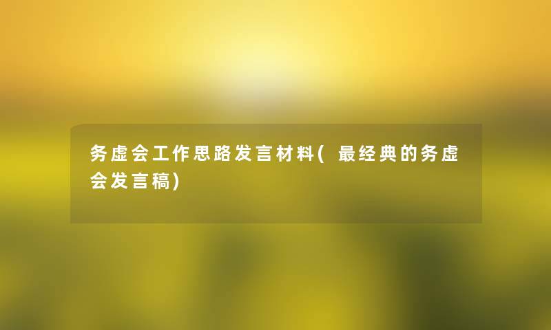 务虚会工作思路发言材料(经典的务虚会发言稿)