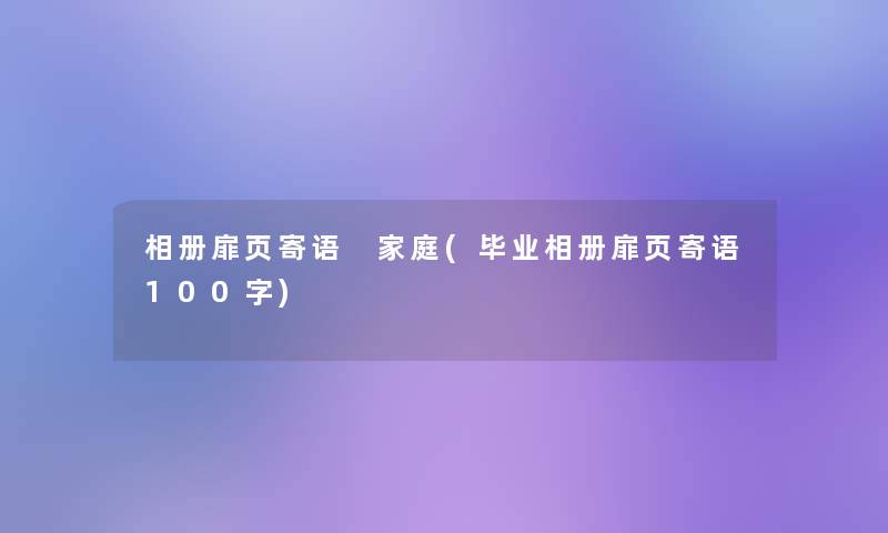 相册扉页寄语 家庭(毕业相册扉页寄语100字)