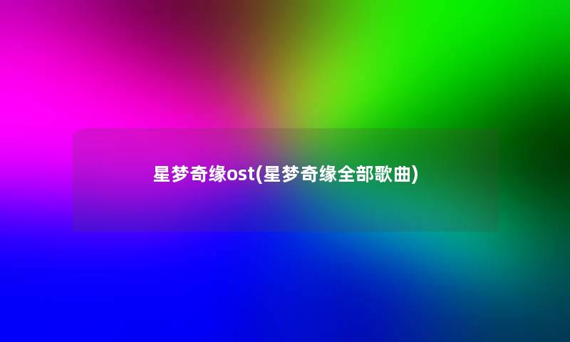 星梦奇缘ost(星梦奇缘整理的歌曲)