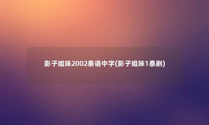 影子姐妹2002泰语中字(影子姐妹1泰剧)