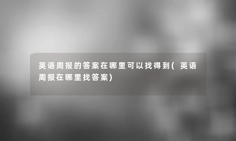 英语周报的答案在哪里可以找得到(英语周报在哪里找答案)