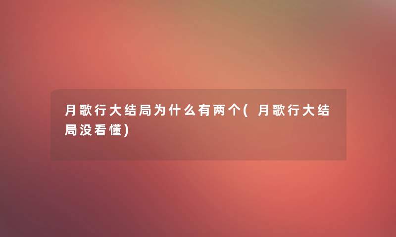 月歌行大结局为什么有两个(月歌行大结局没看懂)