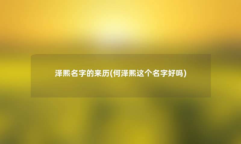 泽熙名字的来历(何泽熙这个名字好吗)