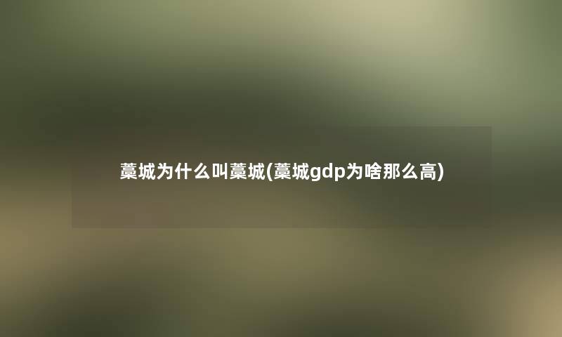 藁城为什么叫藁城(藁城gdp为啥那么高)