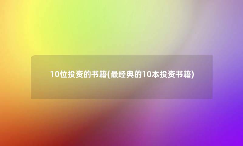 10位投资的书籍(经典的10本投资书籍)