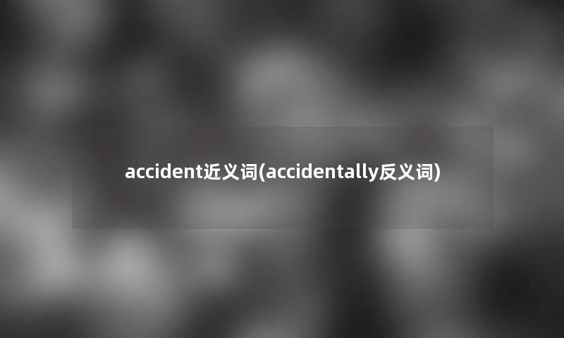 accident近义词(accidentally反义词)