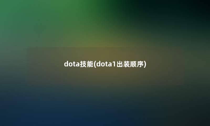 dota技能(dota1出装顺序)