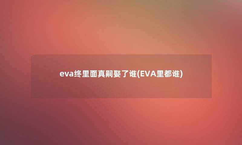 eva终里面真嗣娶了谁(EVA里都谁)