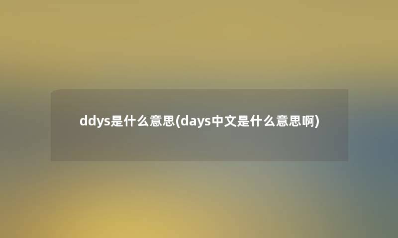 ddys是什么意思(days中文是什么意思啊)