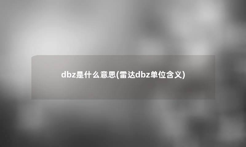 dbz是什么意思(雷达dbz单位含义)