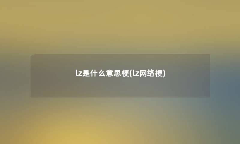 lz是什么意思梗(lz网络梗)