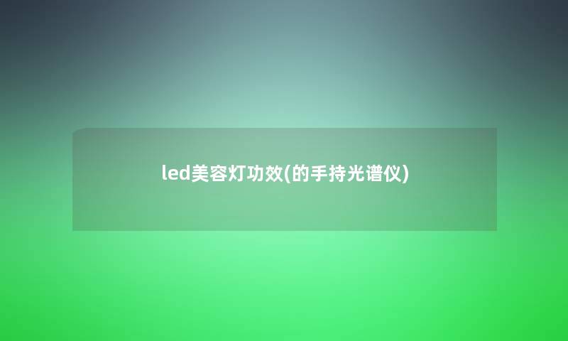 led美容灯功效(的手持光谱仪)