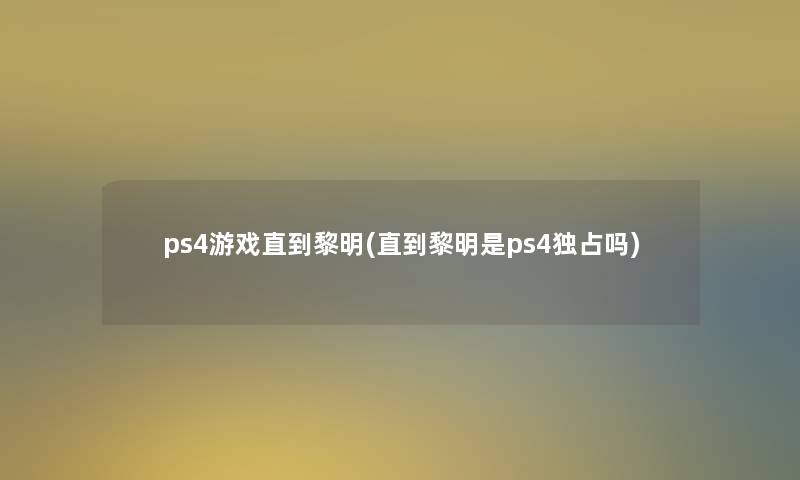 ps4游戏直到黎明(直到黎明是ps4独占吗)