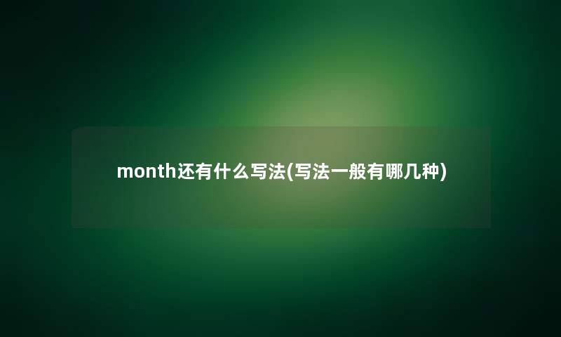 month还有什么写法(写法一般有哪几种)